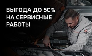 <span><span>Выгода до 50% на сервисные работы</span></span>