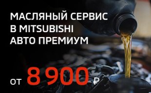<span><span>МАСЛЯНЫЙ СЕРВИС для автомобилей Mitsubishi</span></span>
